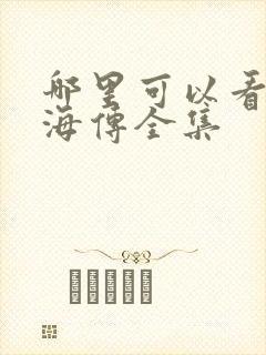 哪里可以看到藏海传全集