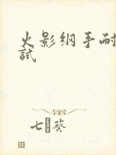 火影纲手耐力测试