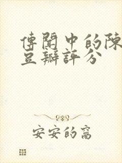 传闻中的陈芊芊豆瓣评分