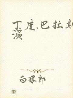 丁度.巴拉斯导演