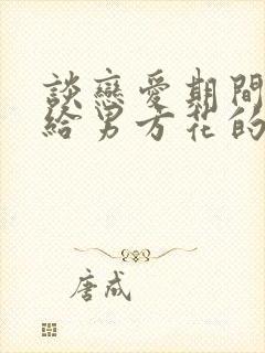 谈恋爱期间女方给男方花的钱可以要回吗