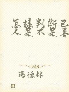 怎样判断已婚男人是不是喜欢自己