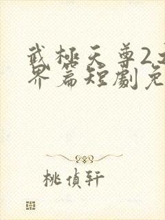 武极天尊2之神界篇短剧免费观看