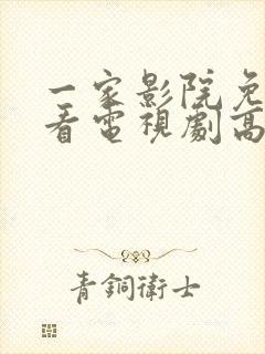 一家影院免费观看电视剧高清