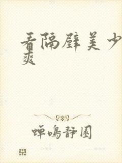 看隔壁美少妇真爽