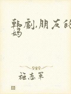 韩剧,朋友的妈妈