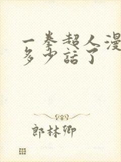 一拳超人漫画到多少话了封面