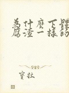 为什么下体有豆腐渣一样的分泌物