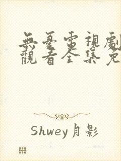 无忧电视剧在线观看全集免费播放