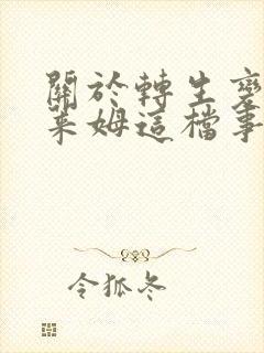 关于转生变成史莱姆这档事