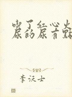 吃了红心火龙果尿的尿有点偏红色