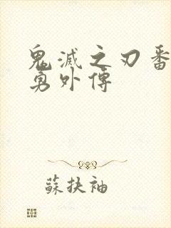 鬼灭之刃番外义勇外传