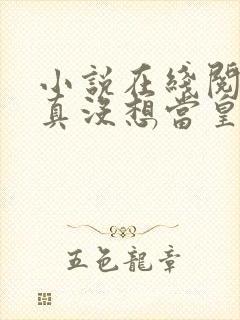 小说在线阅读我真没想当皇帝啊