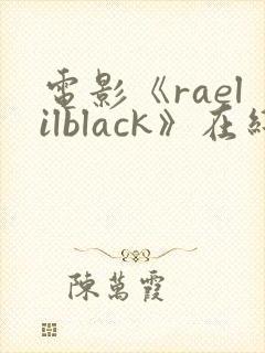 电影《raelilblack》在线观看