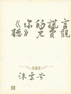 《你的谎言也动听》免费观看