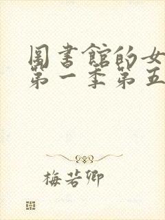 图书馆的女朋友第一季第五集免费观看