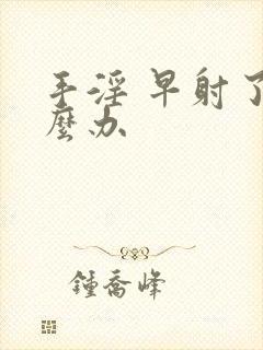 手淫 早射了怎么办封面