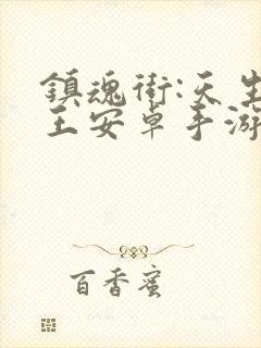 镇魂街:天生为王安卓手游