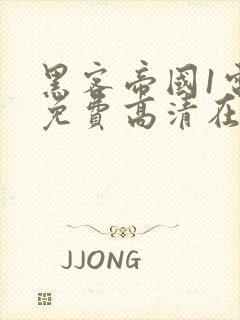 黑客帝国1电影免费高清在线观看