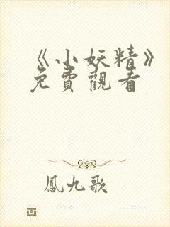 《小妖精》电影免费观看封面