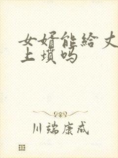 女婿能给丈母娘上坟吗