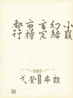 都市玄幻小说排行榜完结巅峰之作