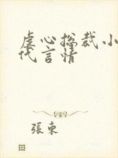 虐心总裁小说现代言情