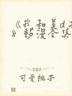 《我和美d老师》动漫全集