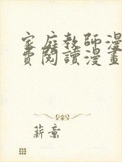 家庭教师漫画免费阅读漫画下拉式简