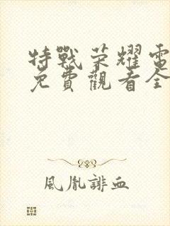 特战荣耀电视剧免费观看全集封面