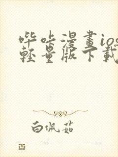 哔咔漫画ios轻量版下载