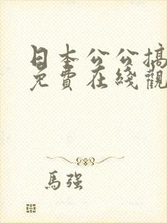 日本公公搞儿媳免费在线观看