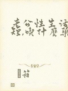 老公性生活时间短,吃什么药调理