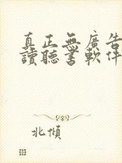 真正无广告免费读听书软件