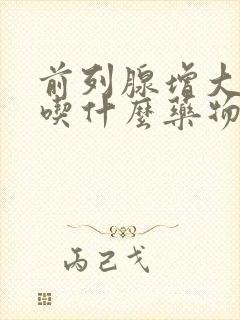 前列腺增大钙化吃什么药物治疗