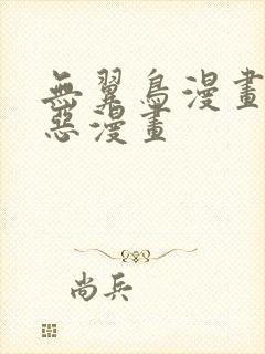 无翼鸟漫画之邪恶漫画封面