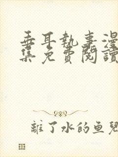 垂耳执事漫画全集免费阅读下拉式