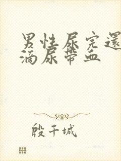 男性尿完还有几滴尿带血封面