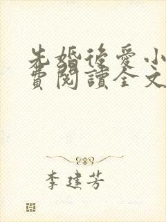 先婚后爱小说免费阅读全文封面