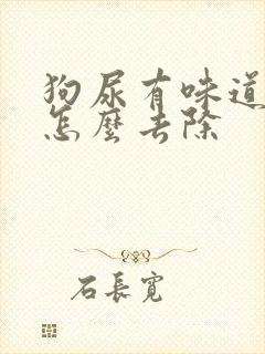 狗尿有味道吗,怎么去除封面