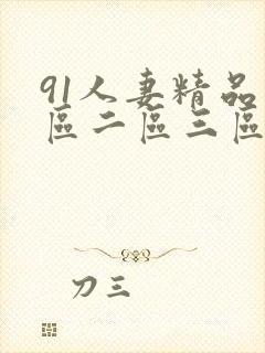 91人妻精品一区二区三区久久久