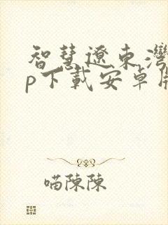 智慧辽东湾app下载安卓版封面