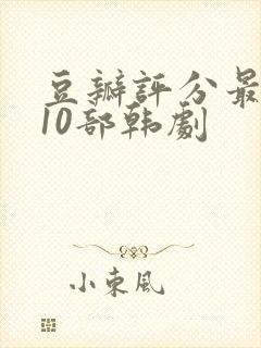 豆瓣评分最高的10部韩剧