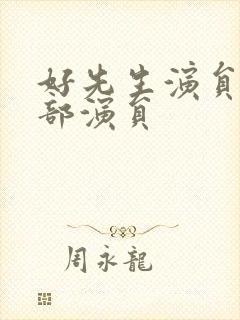 好先生演员表全部演员封面