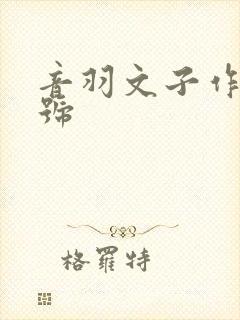 音羽文子作品番号封面