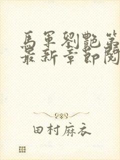 马军刘艳第十部最新章节阅读