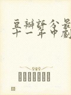 豆瓣评分最高的十一年中剧推荐