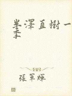 半泽直树一共几季