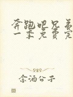 奔跑吧兄弟第十一季免费完整版