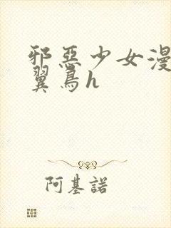 邪恶少女漫画无翼鸟h